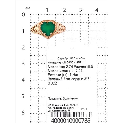 Кольцо из золочёного серебра с нат.зелёным агатом 925 пробы К-3666зс409