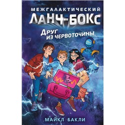 346759 Эксмо Майкл Бакли "Друг из червоточины (#1)"