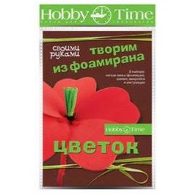 Набор для творчества 2-284/03 "ТВОРИМ ИЗ ФОАМИРАНА. ЦВЕТОК СВОИМИ РУКАМИ.МАК" Альт