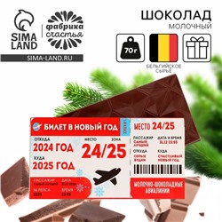 Новый год! Шоколад подарочный, молочный «Билет», 70 г.