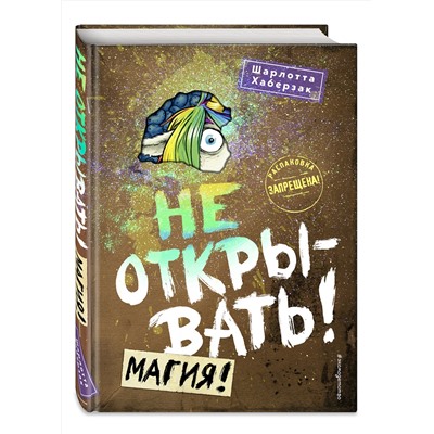 344834 Эксмо Шарлотта Хаберзак "Не открывать! Магия! (#5)"