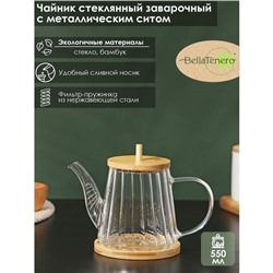 Чайник заварочный стеклянный BellaTenero «Эко», 550 мл, 19×11×12,5 см, с бамбуковой крышкой и металлическим фильтром