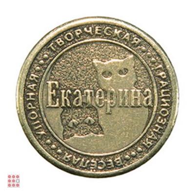 Именная женская монета ЕКАТЕРИНА
