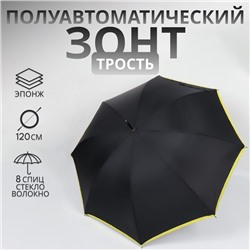 Зонт - трость полуавтоматический «Кант», эпонж, 8 спиц, R = 51/60 см, D = 120 см, цвет чёрный/жёлтый