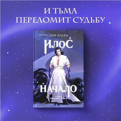 354392 Эксмо Лия Арден "Илос. Начало"