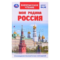 Моя родина Россия. Внеклассное чтение.