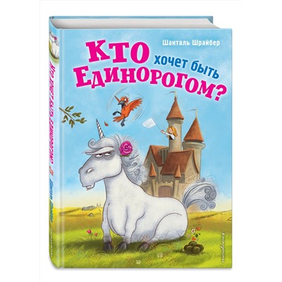 348868 Эксмо Шанталь Шрайбер "Кто хочет быть единорогом? (#1)"