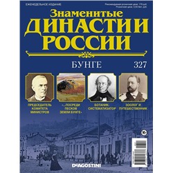 Журнал Знаменитые династии России 327. Бунге