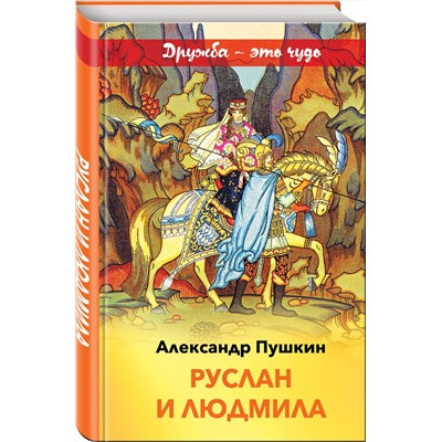 348158 Эксмо Александр Пушкин "Руслан и Людмила (с иллюстрациями)"