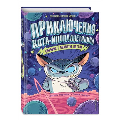 344257 Эксмо Джонни Марчиано, Эмили Ченовет "Сюрприз с планеты Лотток (выпуск 1)"