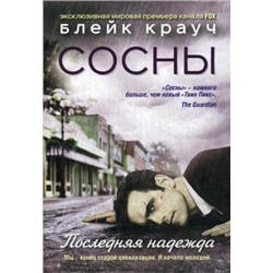 Сосны. Последняя надежда (м)