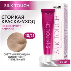 OLLIN SILK TOUCH 10/21 светлый блондин фиолетово-пепельный 60мл Безаммиачный стойкий краситель для в