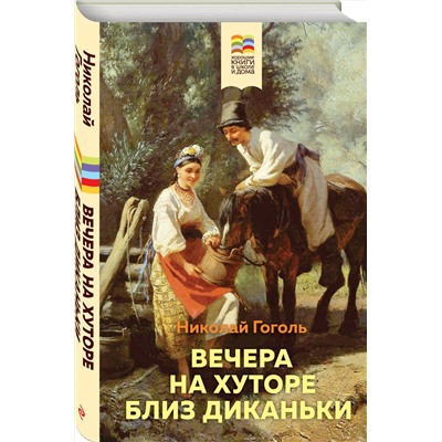 347854 Эксмо Николай Гоголь "Вечера на хуторе близ Диканьки"