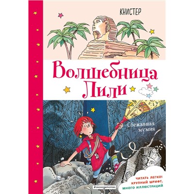 344680 Эксмо КНИСТЕР "Сбежавшая мумия (выпуск 6)"