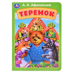 Книжка-картонка. Теремок. Афанасьев А. Н.