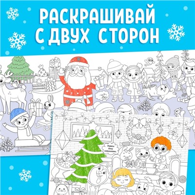 Новый год! Раскраска длинная «Новогодние хлопоты»