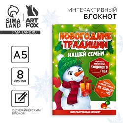 Новый год. Творческий блокнот с заданиями А5, 8 л «Новогодние традиции нашей семьи. Снеговик»