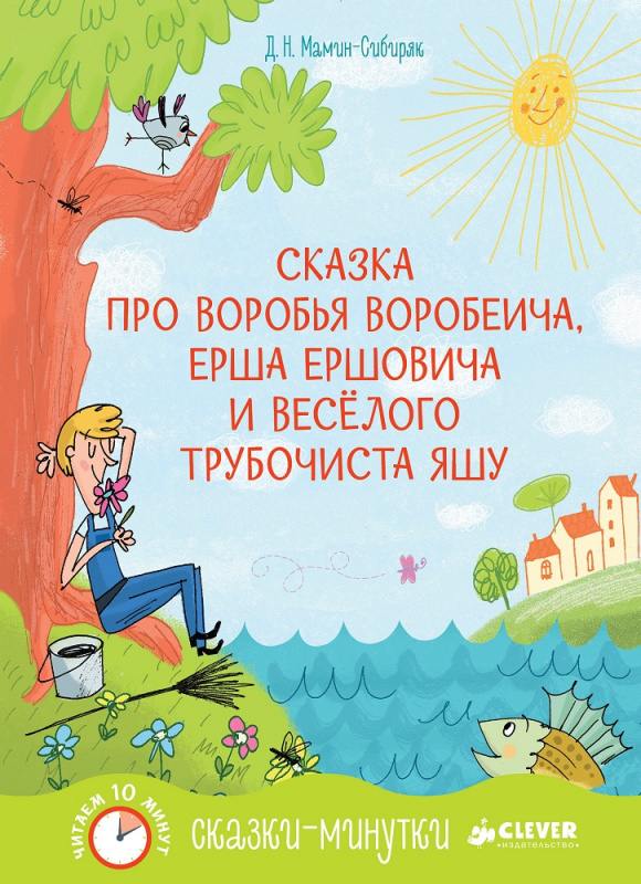 План сказка про воробья воробеича ерша ершовича и веселого трубочиста яшу