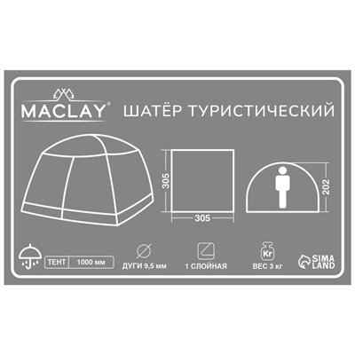 Шатёр туристический Maclay, однослойный, 305х305х202 см