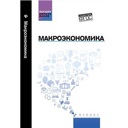 Макроэкономика: учебник