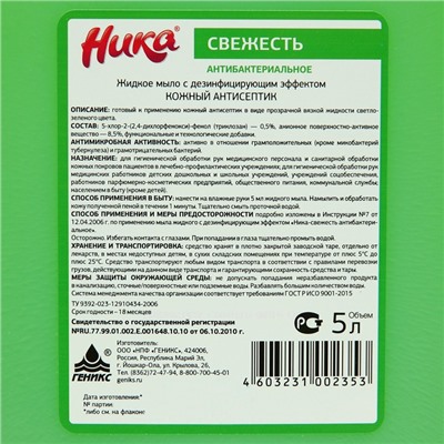 Мыло жидкое с дезинфицирующим эффектом «Ника», антибактериальное, канистра, 5 л