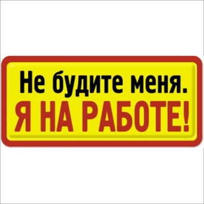 Не будите меня я на работе