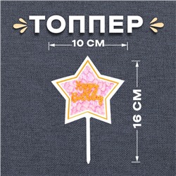 Топпер «С днём рождения»