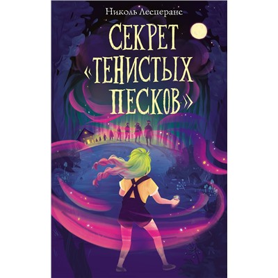 351055 Эксмо Николь Лесперанс "Секрет «Тенистых Песков» (#2)"