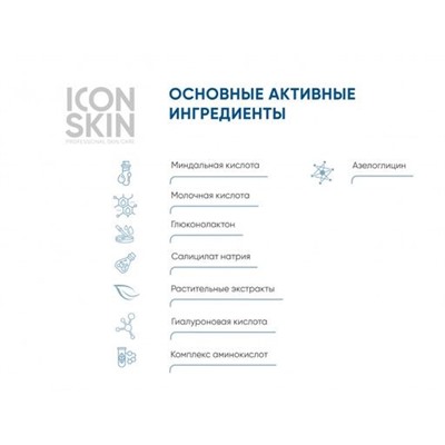 ICON SKIN Сыворотка-пилинг для лица ночная с комплексом AHA + PHA + BHA кислотами 30 мл