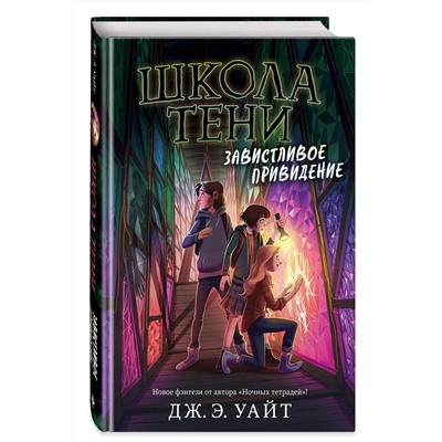 346771 Эксмо Дж.Э. Уайт "Завистливое привидение (#2)"