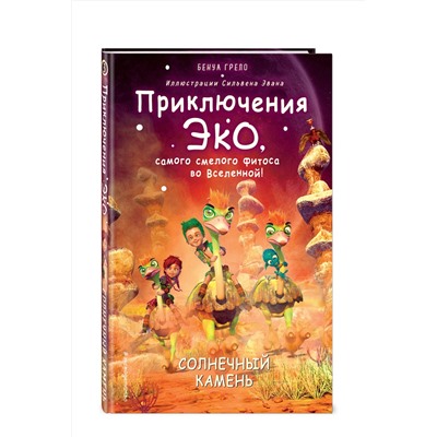 348871 Эксмо Бенуа Грело "Солнечный камень (#3)"