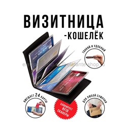 Кошелек-визитница Wonder Wallet black