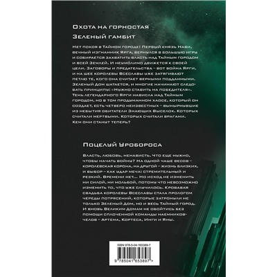 354777 Эксмо Вадим Панов "Охота на горностая. Зеленый гамбит. Поцелуй Уробороса"