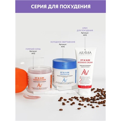 406509 ARAVIA Laboratories " Laboratories" Крем для похудения моделирующий Fit & Slim Intensive Cream, 200 мл