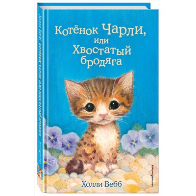 344358 Эксмо Холли Вебб "Котёнок Чарли, или Хвостатый бродяга (выпуск 43)"