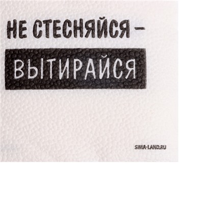 Салфетки бумажные однослойные "Не стесняйся-вытирайся", 24х24 см, набор 20 шт.