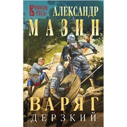 350909 Эксмо Александр Мазин "Варяг. Дерзкий"