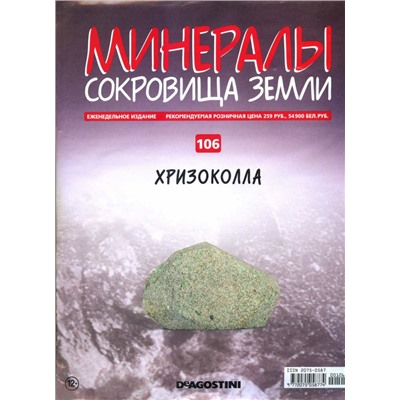 Журнал № 106 Минералы. Сокровища земли (Хризоколла )