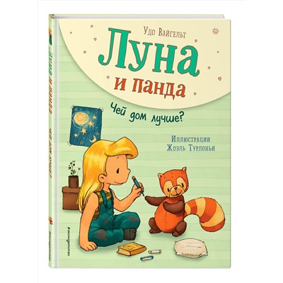 344858 Эксмо Удо Вайгельт "Луна и панда. Чей дом лучше? (ил. Ж. Турлонья) (#2)"