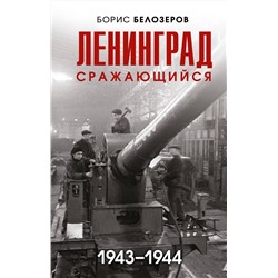 356966 Эксмо Борис Белозеров "Ленинград сражающийся: 1943-1944 гг."