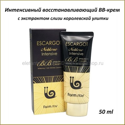 ВВ-крем с экстрактом слизи королевской улитки Escargot Noblesse Intensive BB Cream SPF48 PA++ 50ml (51)