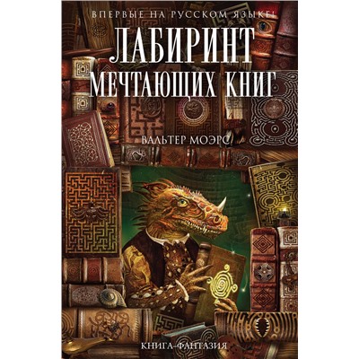 340411 Эксмо Вальтер Моэрс "Лабиринт Мечтающих Книг"