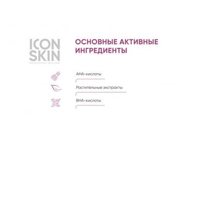 ICON SKIN Пилинг с 12% комплексом кислот AHA + BHA. Проф. уход. Для всех типов кожи. 30 мл