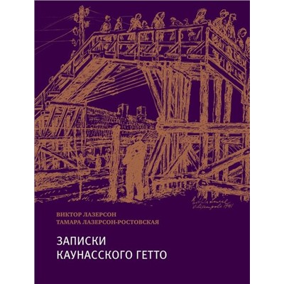 Лазерсон, Лазерсон-Ростовская: Записки из Каунасского гетто (Катастрофа сквозь призму детских дневников)