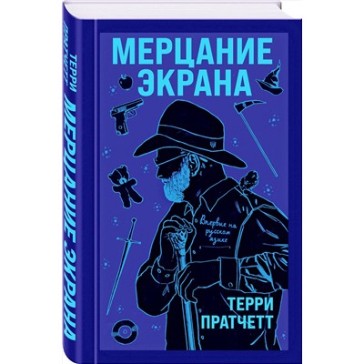 349221 Эксмо Терри Пратчетт "Мерцание экрана. Сборник фантастических рассказов"