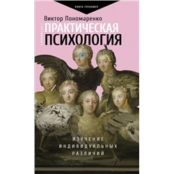 Уценка. Практическая психология: изучение индивидуальных различий