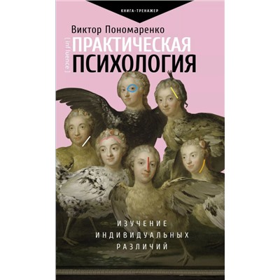 Уценка. Практическая психология: изучение индивидуальных различий