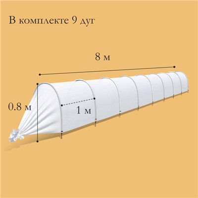 Парник прошитый, длина 8 м, 9 дуг из пластика, дуга L = 3,3 м, d = 16 мм, спанбонд 40 г/м²