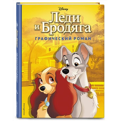 346322 Эксмо "Леди и Бродяга. Графический роман"