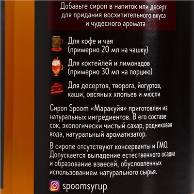 Сироп Spoom Маракуйя, 0,25 л